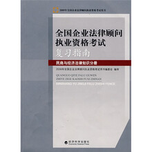 全国企业法律顾问执业资格考试复习指南：民商与经济法律知识分册