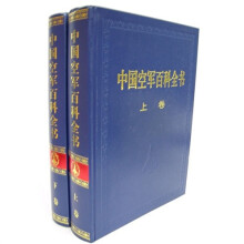 中国空军百科全书（全2册）