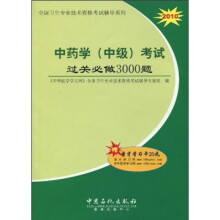 2010全国卫生专业技术资格考试辅导系列：中药学（中级）考试过关必做3000题