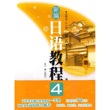 新编日语教程4(第2版)(附赠MP3光盘1张)