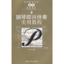 学前教育专业音乐系列教材：钢琴即兴伴奏实用教程（第2版）