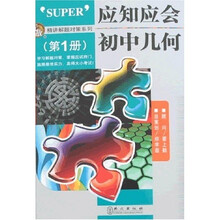 应知应会：初中几何（第1册）
