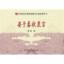 硬笔楷书字帖：晏子春秋衷言