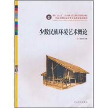 中国少数民族高等美术教育系列教材：少数民族环境艺术概论