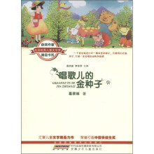 全国优秀儿童文学奖获奖作家精品书系：唱歌儿的金种子