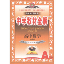 金星教育·中学教材全解:高中数学(必修2)(人教实验A版)
