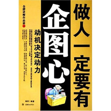 做人一定要有企图心：动机决定动力