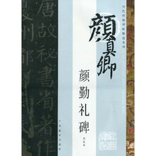 颜勤礼碑（初拓本）