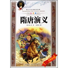 青少年必读国学经典：隋唐演义（绘图版）