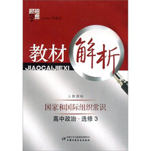 经纶学典教材解析：高中政治（选修3·国家和国际组织常识）（人教国标）
