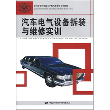 全国中等职业技术学校汽车维修专业教材：汽车电气设备拆装与维修实训