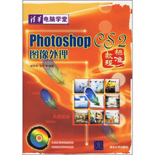 Photoshop CS2图像处理标准教程(附光盘)