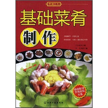 基础菜肴制作（附光盘）