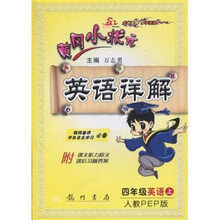 黄冈小状元英语详解：4年级英语上（人教PEP版）