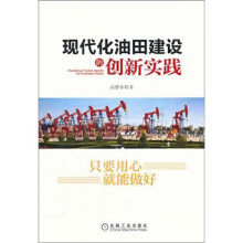 现代化油田建设的创新实践
