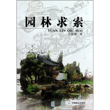 园林求索