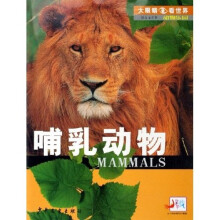 大眼睛看世界·动物乐园：哺乳动物（适合4-7岁）