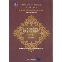 计算机组成原理例题分析与习题解答（第2版）