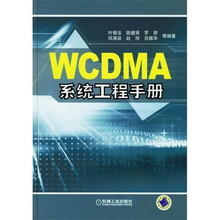 WCDMA系统工程手册