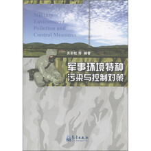 军事环境特种污染与控制对策