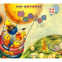 我的第一套成长生活绘本：动物园奇遇记