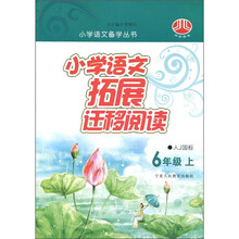 小学语文备学丛书：小学语文拓展迁移阅读（6年级上）（人Ｊ国标）