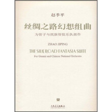丝绸之路幻想组曲：为管子与民族管弦乐队而作（附CD光盘1张）