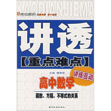 讲透重点难点·函数方程不等式的关系:高中数学