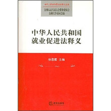 中华人民共和国就业促进法释义