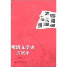 明清文学史讲演录