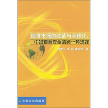 粮食市场的改革与全球化：中国粮食安全的另一种选择