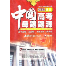中国高考母题题源（思想政治B版）（2011新课标高考必备）