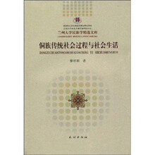 侗族传统社会过程与社会生活