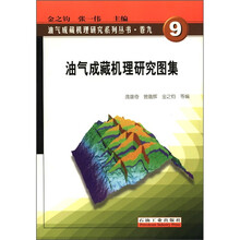 油气成藏机理研究系列丛书（卷9）：油气成藏机理研究图集
