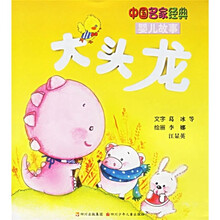 中国名家经典婴儿故事：大头龙
