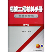 机械工程材料手册:非金属材料(第7版)