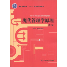 普通高等教育“十一五”国家级规划教材·21世纪公共管理系列教材：现代管理学原理（第3版）