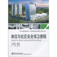 21世纪技能型紧缺人才培养培训系列教材：单位与社区安全保卫教程