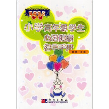小学高年级学生心理健康指导手册