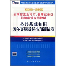 云南省直及地市县事业单位招聘考试专用教材:公共基础知识历年真题及标准预测试卷(2012-2013)