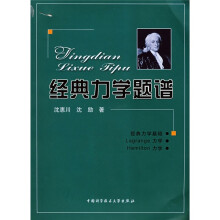 经典力学题谱