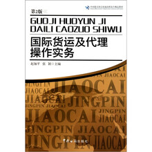 国际货运及代理操作实务（第2版）
