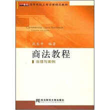 21世纪高等院校工商管理精品教材·商法教程：法理与案例