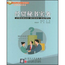 21世纪高职高专规划教材·财经管理系列：经贸秘书实务