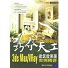 巧夺天工：3ds Max/Vray建筑效果图实例精讲（附光盘1张）