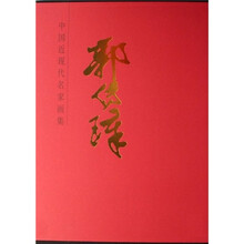 中国近现代名家画集：郭传璋