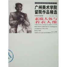 广州美术学院留院作品精选：素描人体与着衣人像（美术教育系基础篇）