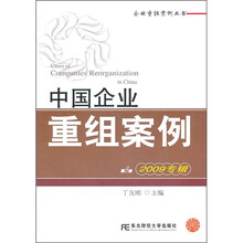 中国企业重组案例(第8辑)(2009专辑)
