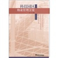 科技园区物业管理方案