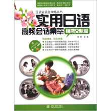 实用日语高频会话集萃:情感交际篇 (赠MP3光盘)(录音制品MP3)